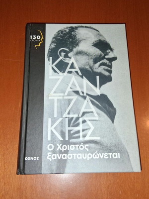 Ο Χριστός Ξανασταυρώνεται Καζαντζάκης σκληρό εξώφυλλο σαν καινούργιο