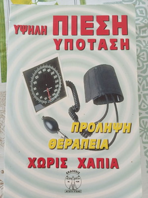 High Blood Pressure, Hypotension by Nikos Foradis, like new