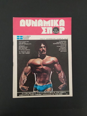 ΔΥΝΑΜΙΚΑ ΣΠΟΡ περιοδικό bodybuilding, πρώτο τεύχος Οκτωβρίου 1976