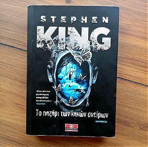 Το παζάρι των κακών ονείρων Stephen King