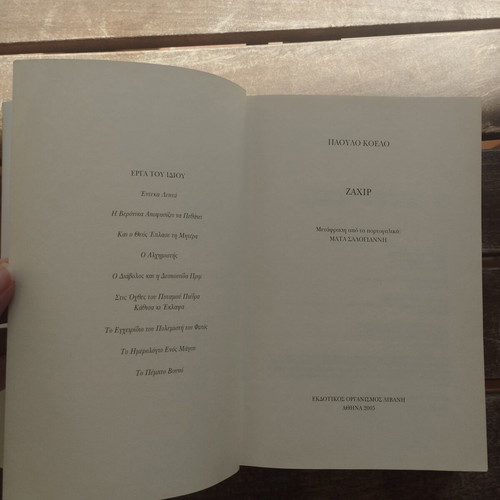 Zahir by Paulo Coelho used, Greek edition