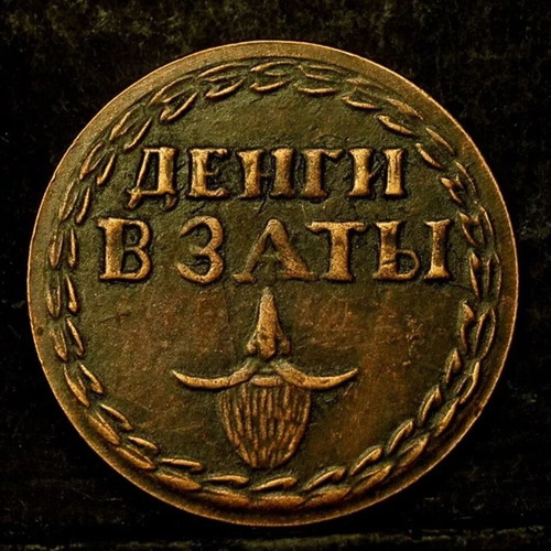 Beard Tax Token Empire Russia Peter 1705 like new