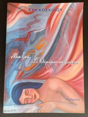 Book Mia Zoi se Thymamai na Fevgeis by Evi Kokkinou like new
