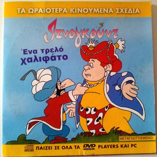 Iznogoud children's series DVD pack of 7 dubbed new