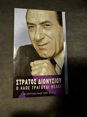 Stratos Dionysiou music CD collection like new