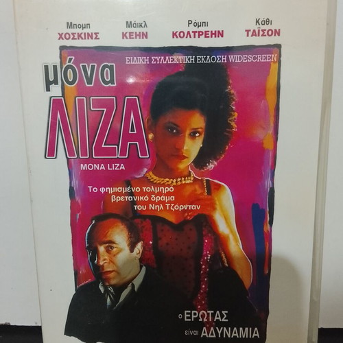 Mona Lisa DVD used with Greek subtitles