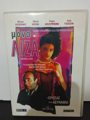 Mona Lisa DVD used with Greek subtitles