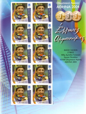 Φυλλαράκι 10 γραμματοσήμων Ολυμπιονίκη 2004 Χαλκιά καινούργιο