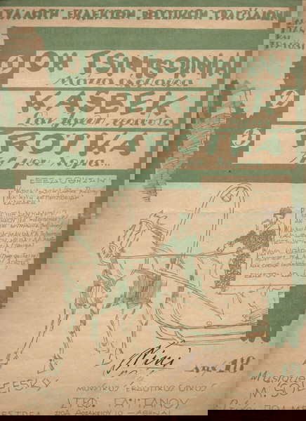 Τ002 παρτιτούρα ΣΥΛΛΟΓΗ ΡΩΣΣΙΚΩΝ ΤΡΑΓΟΥΔΙΩΝ (για πιάνο & τραγούδι) 4σέλιδο - δίπλωση - επικολλήσεις