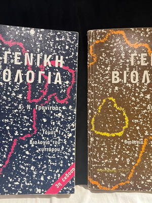 General Biology used, Volumes I-II by A. N. Granitsas