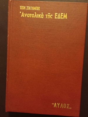 Τζων Στάινμπεκ Ανατολικά της Εδέμ βιβλίο