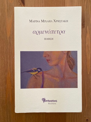 Armenopetra by Marina Michail Christaki like new