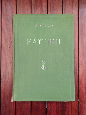 Nautical Manual 1925 used by Pelopidas D. Tsoukalas
