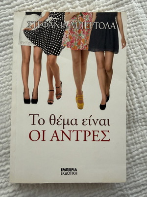 To Thema Einai Oi Antres by Stefania Bertola, Greek edition