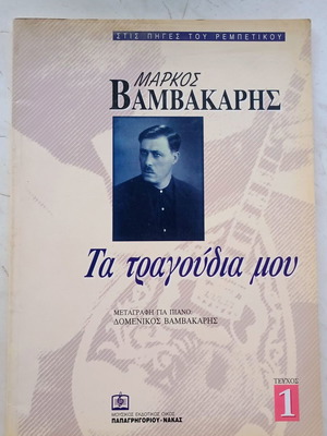 Μάρκος Βαμβακάρης Τα τραγούδια μου παρτιτούρες, τόμος 1