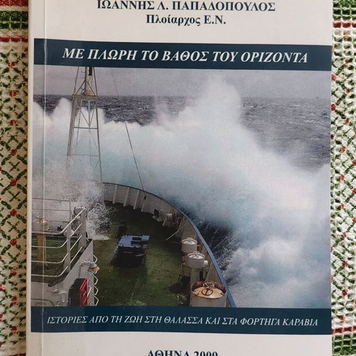 Me Plori To Vathos Tou Orizonta book used, Greek