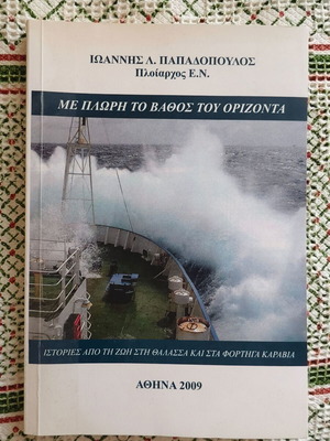 Me Plori To Vathos Tou Orizonta book used, Greek