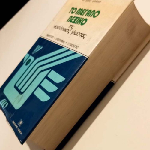 Modern Greek Language Dictionary used