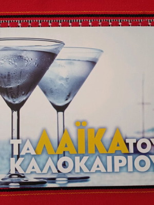 Ta Laika Tou Kalokairiou 4 CD like new
