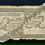  100 ρούβλια 1919 (Γεωργία) *Πολύ Δυσκολο Χαρτονόμισμα!!!