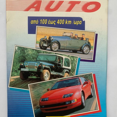 Panini "AUTO από 100 έως 400 km/ώρα" sticker album used, 290 stickers
