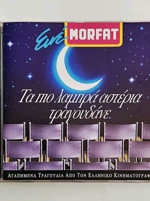 Τα Πιο Λαμπρά Αστέρια Τραγουδάνε CD σαν καινούργιο