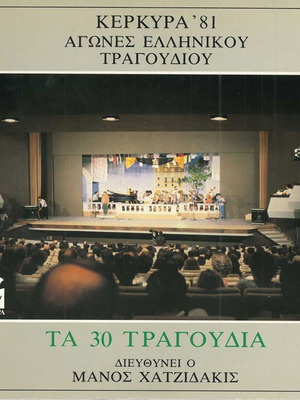 Διπλός δίσκος βινυλίου LP Κέρκυρα 1981 Αγώνες ελληνικού τραγουδιού μεταχειρισμένος, έντεχνο
