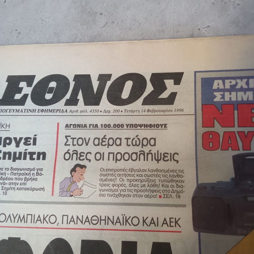 Ethnos newspaper collectible used 14 February 1996 1990s edition