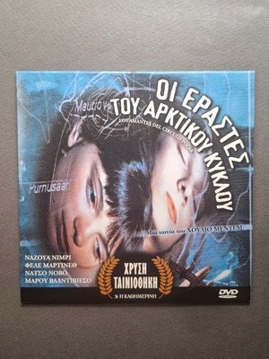 Los Amantes del Círculo Polar DVD like new, romantic drama with subtitles