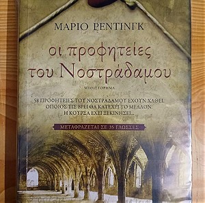 Οι προφητείες του Νοστράδαμου, Μαριο Ρεντινγκ, Mario Reading, Πατακης, ISBN 9789601634210