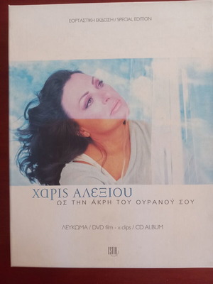 Haris Alexiou Os Tin Akri T' Ouranou Sou special edition like new