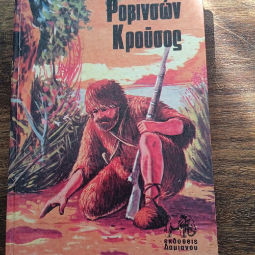 Robinson Crusoe by Daniel Defoe like new, Greek edition 1975