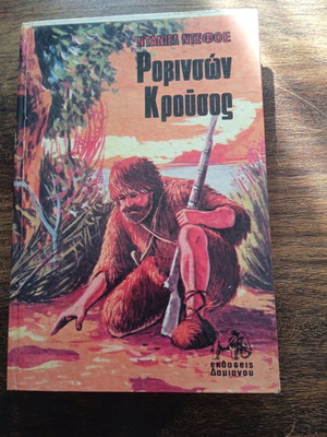 Robinson Crusoe by Daniel Defoe like new, Greek edition 1975