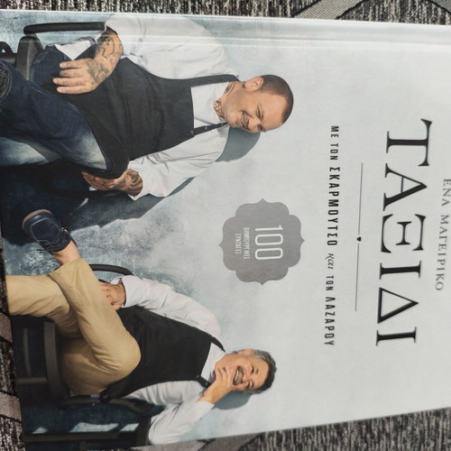 Book "Ένα μαγειρικό ΤΑΞΙΔΙ" by Skarmoutsos and Lazarou like new