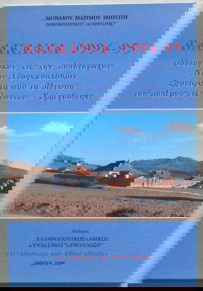 Βαλκάνια 1994-95 (Οδοιπορικόν εις την πολυτάραχον Νέαν Γιουγκοσλαβίαν)