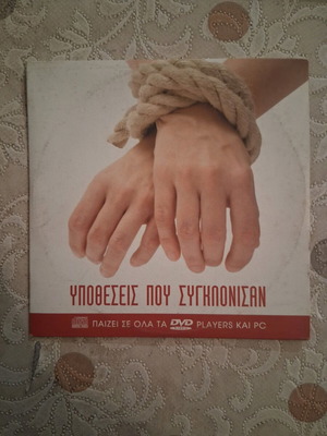 Υποθέσεις που συγκλόνισαν DVD σαν καινούργιο, κοινωνική με υπότιτλους