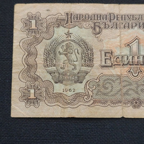 Χαρτονόμισμα 1 λέβ Βουλγαρίας 1962 μεταχειρισμένο