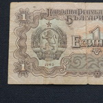 Χαρτονόμισμα 1 λέβ Βουλγαρίας 1962 μεταχειρισμένο