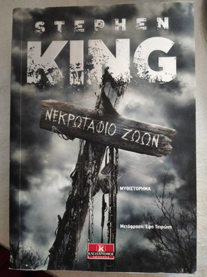 Stephen King Νεκρωταφείο Ζώων μυθιστόρημα σαν καινούργιο στα ελληνικά
