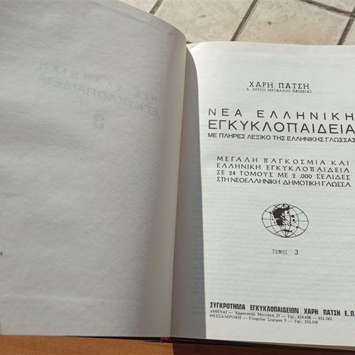 Νέα Ελληνική Εγκυκλοπαίδεια Χάρη Πάτση μεταχειρισμένη, 20 τόμοι