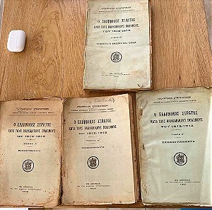 4 Συλλεκτικά βιβλία «Ο Ελληνικός Στρατός κατά τους Βαλκανικούς αγώνες του 1912-1913»