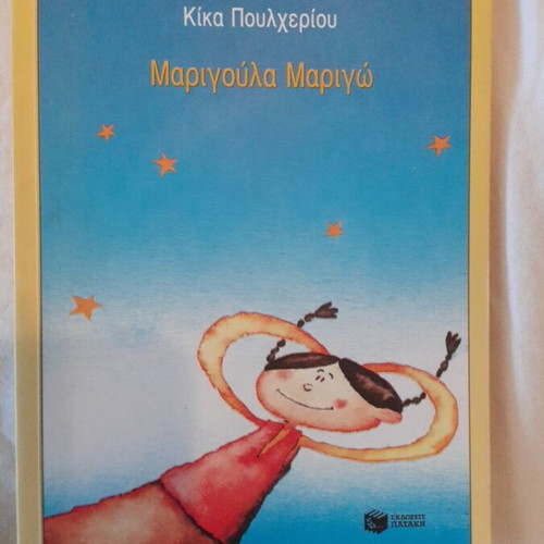 Marigoula Marigo book new, modern literature for children and youth