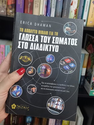 The Ultimate Book on Body Language Online new, Greek