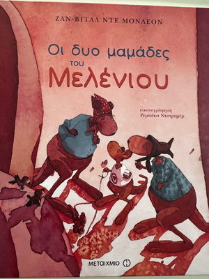 Δύο βιβλία παιδικά για τη διαφορετικότητα σαν καινούργια