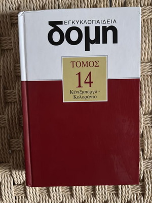 Domh Encyclopedia Volume 14 new