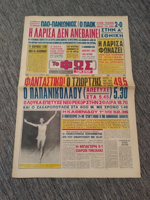 ΕΦΗΜΕΡΙΔΑ ΦΩΣ ΤΩΝ ΣΠΟΡ 29-6-1972