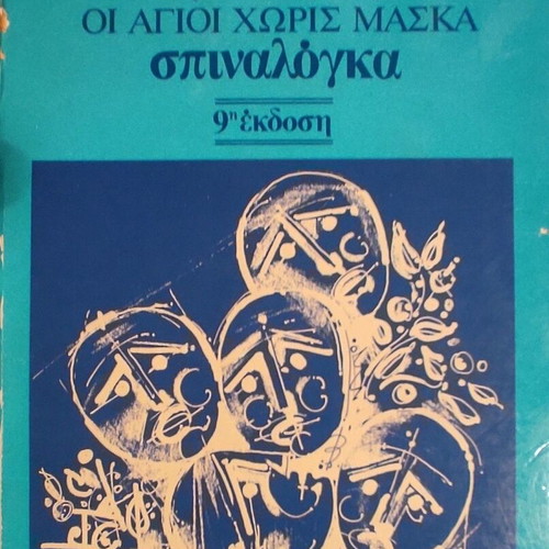 Agion Oros (Oi Agioi Horis Maska) / Spinalonga by Themos Kornaros like new