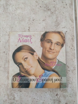 Ο γάμος του εραστή μου DVD καινούργιο, αισθηματική με υπότιτλους