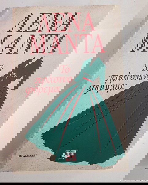Βιβλίο Λενα Μαντά