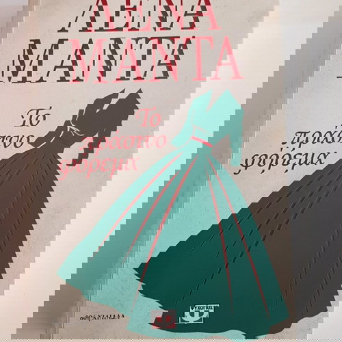 Βιβλίο Λενα Μαντά